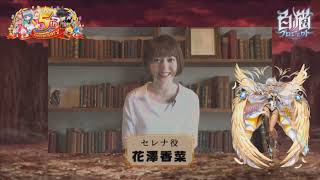 【白猫プロジェクト】セレナ役花澤香菜さん。5周年記念生放送・お祝いメッセージ#3 花澤香菜 検索動画46 【白猫プロジェクト】セレナ役花澤香菜さん。5周年記念生放送・お祝いメッセージ#3 花澤香菜 検索動画 46