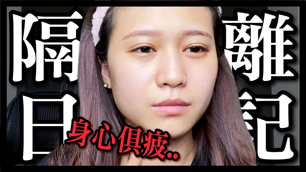 確診隔離7天發生超可怕的事⋯⋯【一週vlog】│八婆BESTIES