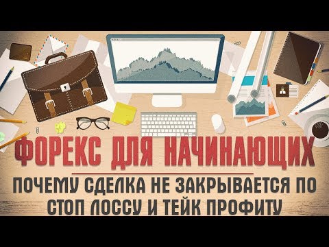 Почему сделка не закрывается по стоп лоссу и тейк профиту | Форекс для начинающих