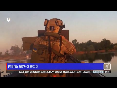 ომის 507-ე დღე