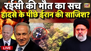 Ebrahim Raisi Death Latest News Live: रईसी की मौत के पीछे Iran की साजिश | America | Joe Biden