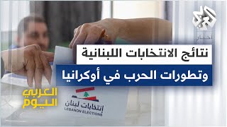 نتائج الانتخابات النيابية في لبنان، وتطورات الحرب في أوكرانيا .. العربي اليوم عبر البث المباشر