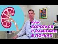 Как бороться с камнями в почках.