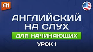 Учим английский на слух (1) 🎧 Урок английского для начинающих