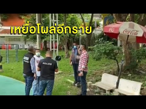 โผล่อีกราย! นักวิ่งโดนวางยาในขวดน้ำ เป็นลมหมดสติคาสวนสาธารณะเมืองนนท์