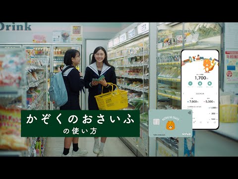 【かぞくのおさいふ】『アプリの使い方』篇【三井住友カード公式】