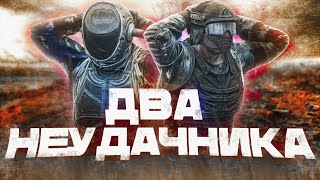 МЫ НЕУДАЧНИКИ в DAYZ [ Stalker RP ]