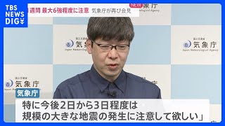 「特に今後2日から3日程度は、規模の大きな地震の発生に注意」気象庁が2回目の緊急記者会見　石川・能登地方で震度6強・5強相次ぐ｜TBS NEWS DIG