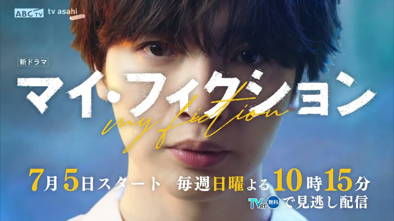 7月5日スタート新ドラマ「マイ・フィクション」ティザーPR - YouTube