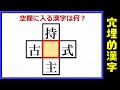 【穴埋め漢字】スカッとなれる脳トレパズル！10問！