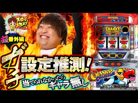 バラエティー   もっくん(自称スロット日本一)のガチ設定推測!!【クランキーコレクション編】