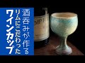◆酒飲みが作る陶器のシンプルなワインカップ【陶芸雑貨】飲み口にこだわったカップでワインを楽しむ動画付き