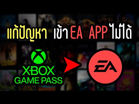 Xbox game pass เข้าเล่น ea app ไม่ได้ [ วิธีแก้ปัญหา ]