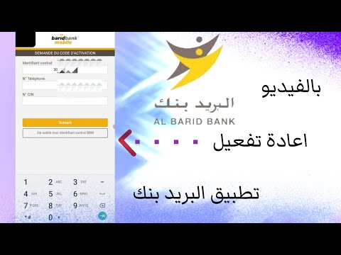بالفيديو اعادة تفعيل تطبيق البريد بنك بدون الذهاب إلى الوكالة