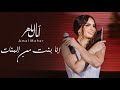 امال ماهر انا بنت من البنات AMAL MAHER ANA BNT MN BNAT HD QUALITY 