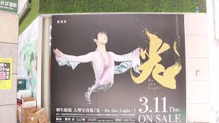 仙台縁日に『羽生結弦大型写真集 光-Be the Light-』の広告が登場！