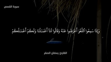 تلاوة ليبية للقارئ رمضان الصقر 🇱🇾 | سورة القصص