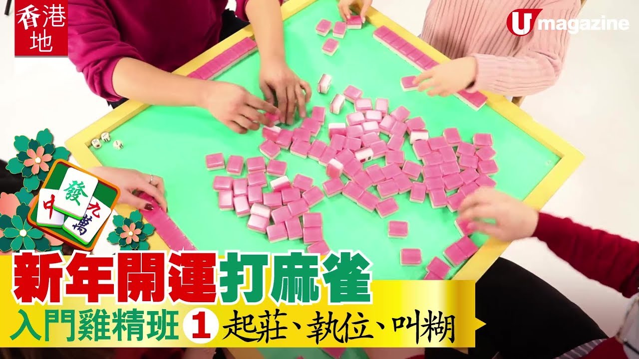 麻雀教學 新年開運打麻雀入門雞精班 1 起莊 執位 叫糊 Youtube
