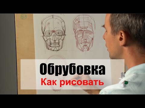 Как рисовать "Обрубовку головы" - А. Рыжкин