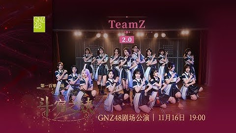 GNZ48 TEAM Z 斗宿之诀[2.0]·第一百零七场 (16-11-2025 19:00）