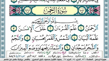 سورة الرحمن محمود خليل الحصري  قصر المنفصل Surah Al Rahman