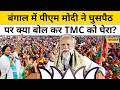 PM Modi In Bengal: घुसपैठ को लेकर TMC पर जमकर बरसे पीएम मोदी, कर दिया ये बड़ा ऐलान | Latest News