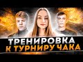 ТРЕНИРОВКА &quot;ТУРНИР ЧАКА&quot; С @Stanlock И @SILIQ  [РОЗЫГРЫШ ГОЛДЫ НА TROVO И VK]