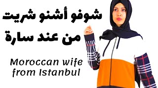 دخلو تشوفو أشنو شريت من عند سارة moroccan wife from istanbul