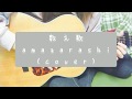 弾き語りcover amazarashi 数え歌