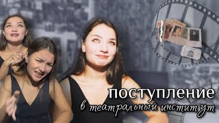 ПОСТУПЛЕНИЕ В ТЕАТРАЛЬНЫЙ ИНСТИУТ| 3 года поступления, СОВЕТЫ АБИТУРИЕНТАМ