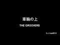 車輪の上 THE GROOVERS 備忘録