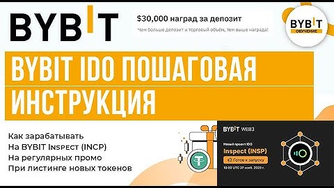 Bybit IDO Пошаговая инструкция / Биржа Байбит