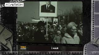 1 мая, г. Елизово, 1980 г. • Спасибо за видео КГБУ «ККНБ им.С.П. Крашенинникова»
