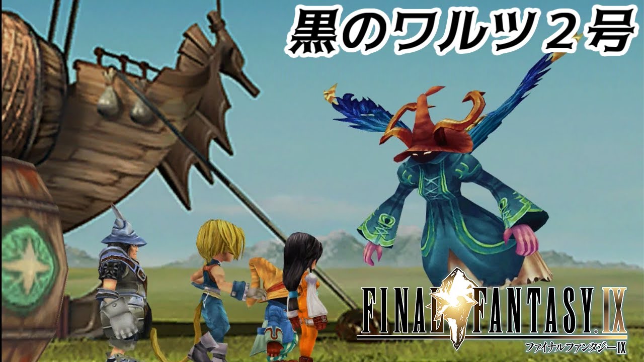 ファイナルファンタジー9 #7【FINAL FANTASY Ⅸ】VS黒のワルツ2号