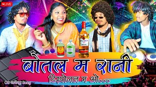 बोतल म रानी डिस्पोजल म ओ 🍾🤩 | CG Arkestra Song 😁 | CG Wala Tura ❣️ | Prabhu Salam