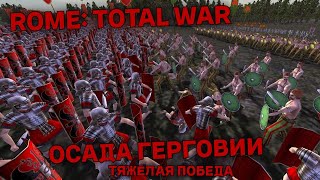 ROME: Total War - Осада Герговии -Тяжëлая победа