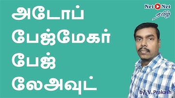 Adobe Pagemaker layout | dtp tutorial in tamil | அடோப் பேஜ் மேகர் பேஜ் லேஅவுட்