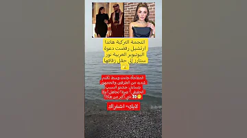 النجمة التركية هاندا أرتشيل ترفض دعوة اليوتيوبر العربية نور ستارز لحفل زفافها 