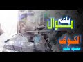 كوكب الصعيد محمود سليم اسمع الوجـــع مــــوال يــ عـــم كوكب صعيد مصر كوكب الصعيد محمود سليم اسمع الوجـــع مــــوال يــ عـــم كوكب صعيد مصر