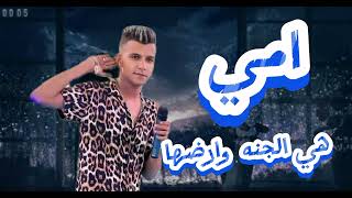 تراك كامل امي الحياه هي الجنه وارضها