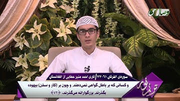 ترنم نور | تلاوت آیات 61 الی 77 سوره ی الفرقان  - Full HD