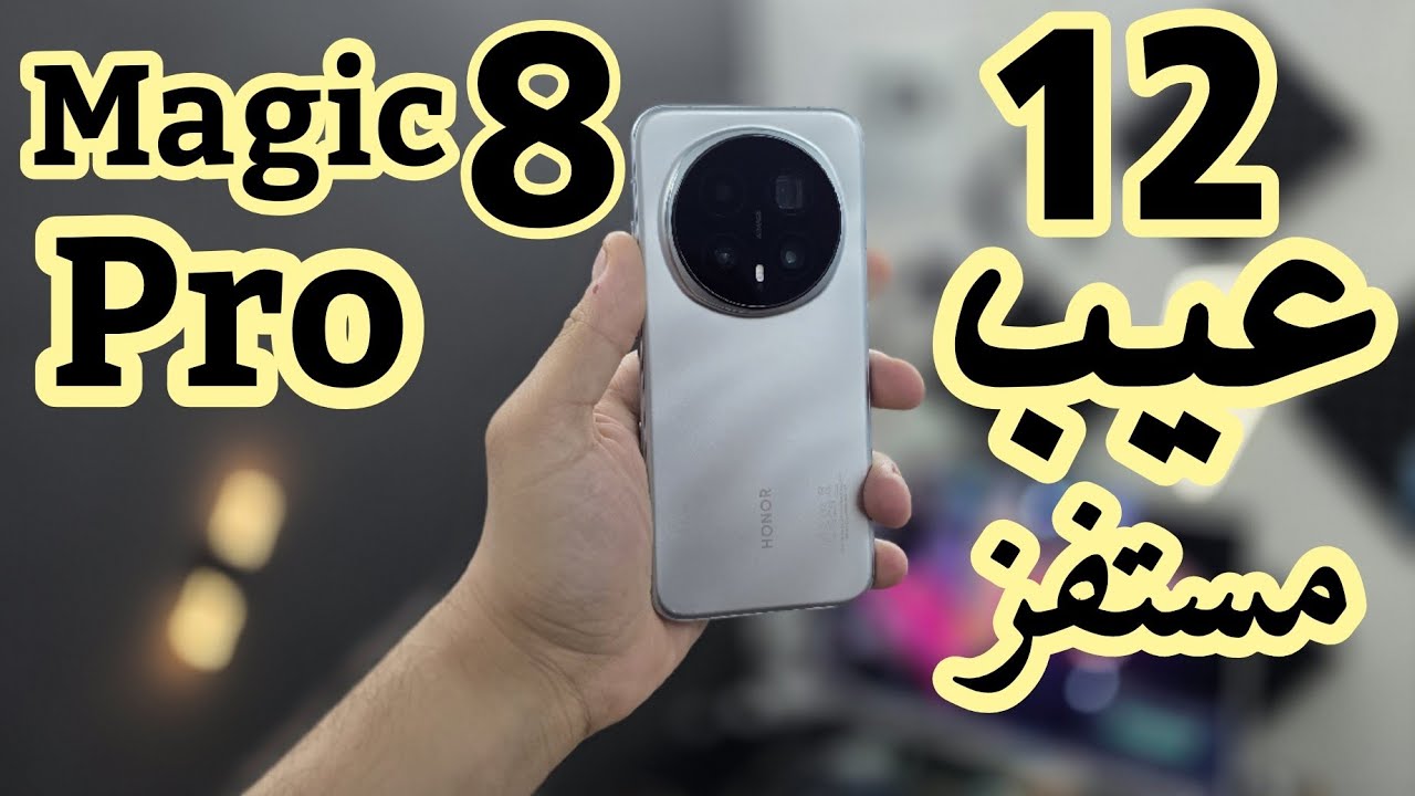 12 عيب مستفز في Honor Magic 8 Pro