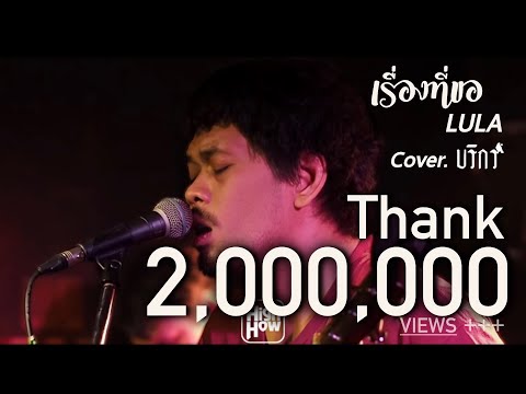 เรื่องที่ขอ - LULA // บริกร COVER @HIGH HOW cafe