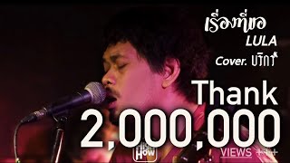 Video thumbnail of "เรื่องที่ขอ - LULA  // บริกร COVER @HH_CAFE"