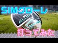 SIMグローレ打ってみた #素人レビュー #ゴルフ #レディース #ドライバーショット