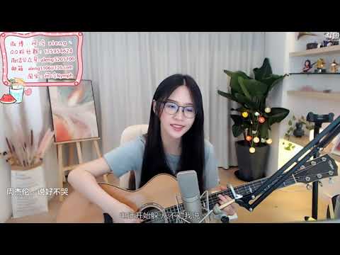 【阿冷aleng丶】吉他彈唱 周杰倫～說好不哭【鬥鱼房間號520】