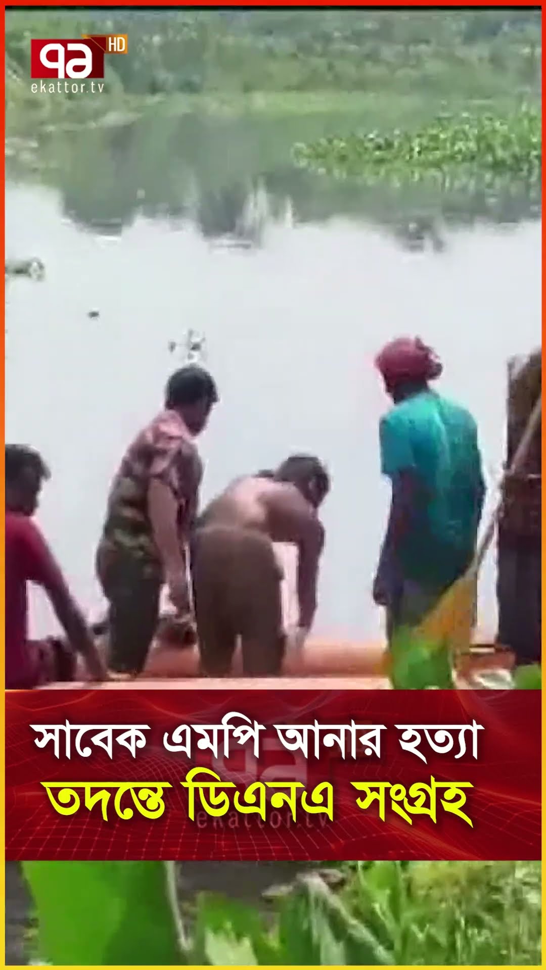 সাবেক এমপি আনার হত্যা তদন্তে ডিএনএ সংগ্রহ
