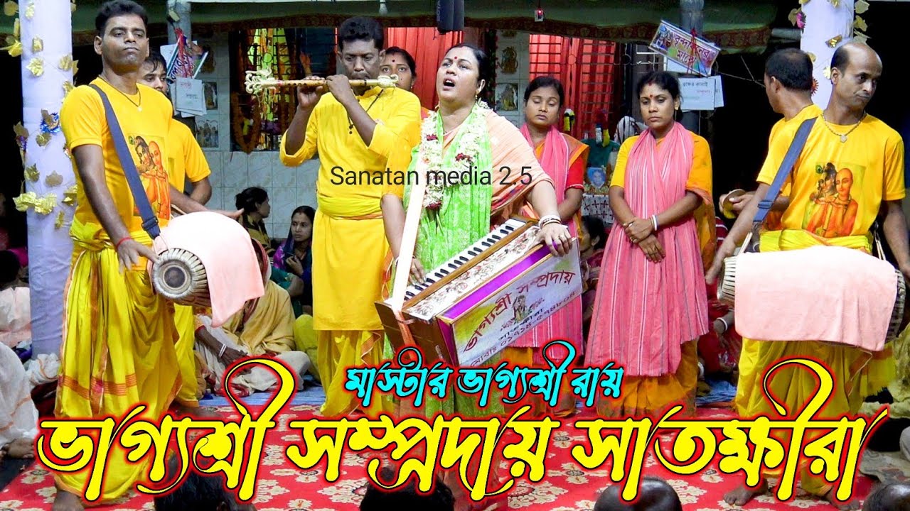 এক অপূর্ব চলন কীর্তন/ভাগ্যশ্রী সম্প্রদায় সাতক্ষীরা/মাস্টার ভাগ্যশ্রী রায়/Ek Nam Kirton 2025