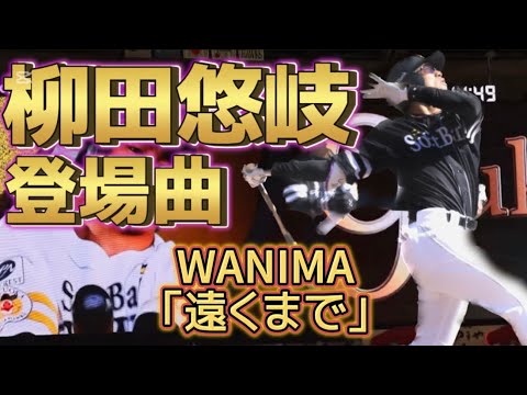 2023 ソフトバンクホークス 柳田悠岐 登場曲 遠くまで-WANIMA