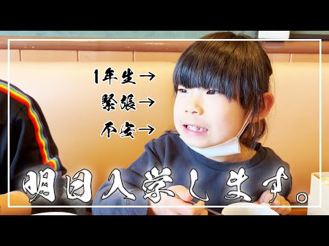 【新1年生】入学式前日！！緊張するおいとはんにガストで！頑張ることを聞いてみた！
